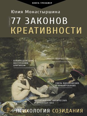 cover image of 77 законов креативности